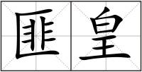 匪皇