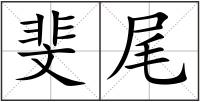 斐尾