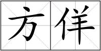 方佯