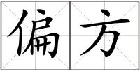 偏方