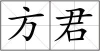 方君
