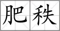 肥秩