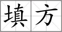 填方
