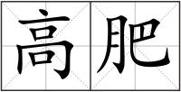 高肥