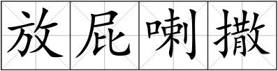 放屁喇撒