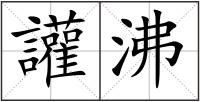 讙沸