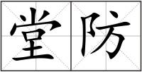 堂防