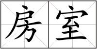 房室