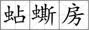 蛅蟖房