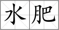 水肥