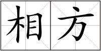 相方
