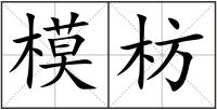 模枋
