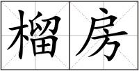 榴房