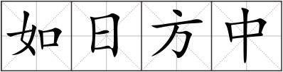 如日方中