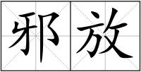 邪放