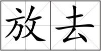 放去