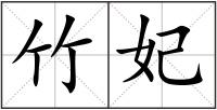 竹妃