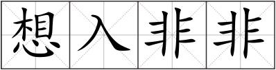 想入非非