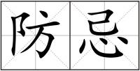 防忌