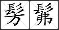 髣髴