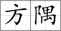 方隅