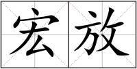 宏放