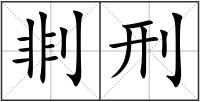 剕刑