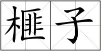 榧子