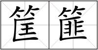 筐篚