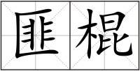 匪棍