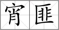 宵匪