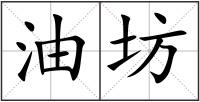 油坊