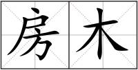 房木