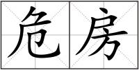 危房