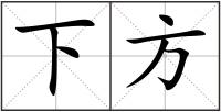 下方