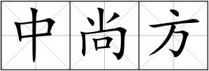 中尚方