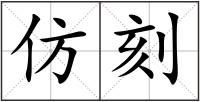 仿刻