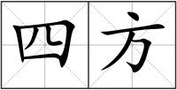 四方