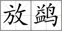 放鹢
