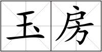 玉房
