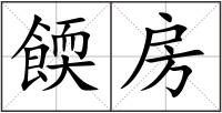 餪房