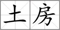 土房