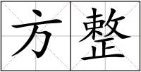 方整