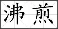 沸煎
