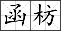 函枋