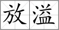 放溢