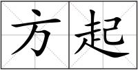 方起