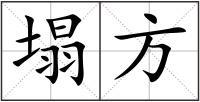 塌方