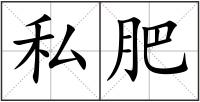 私肥