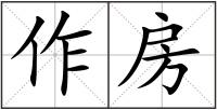 作房